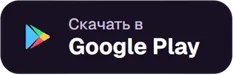 Скачать в Google Play